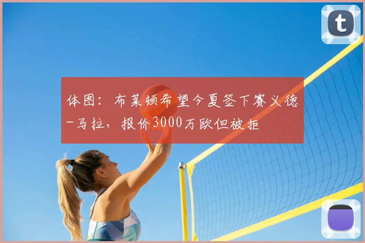 体图：布莱顿希望今夏签下赛义德-马拉，报价3000万欧但被拒