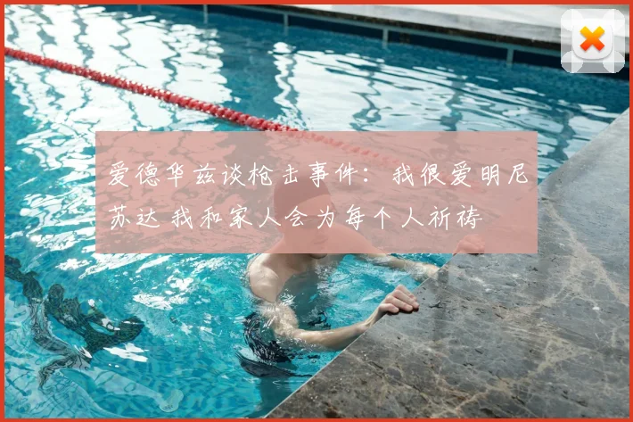 爱德华兹谈枪击事件：我很爱明尼苏达 我和家人会为每个人祈祷