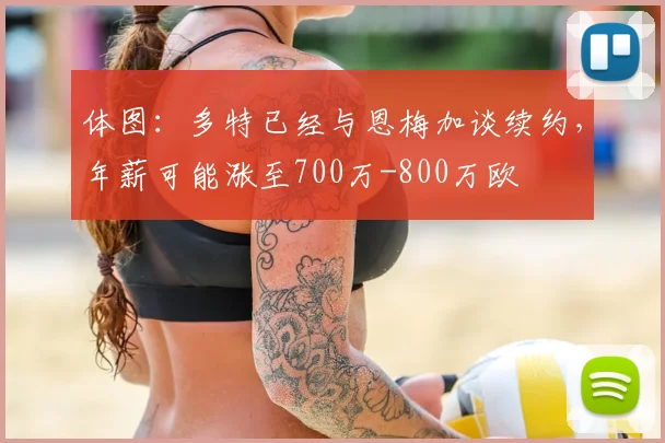 体图：多特已经与恩梅加谈续约，年薪可能涨至700万-800万欧