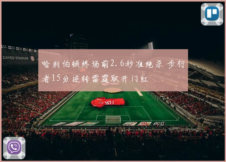 哈利伯顿终场前2.6秒准绝杀 步行者15分逆转雷霆取开门红