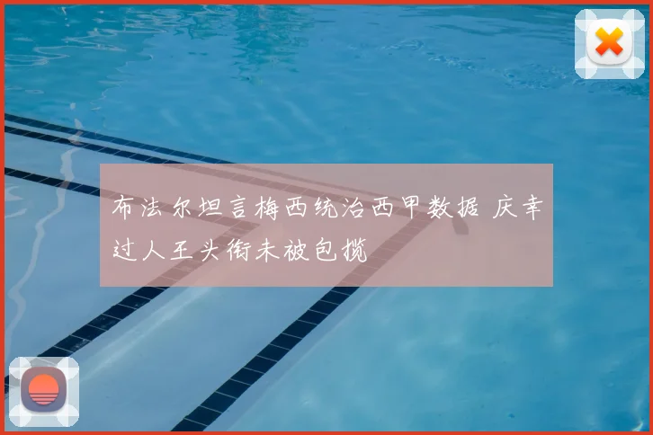 布法尔坦言梅西统治西甲数据 庆幸过人王头衔未被包揽