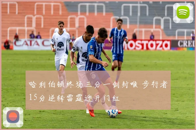 哈利伯顿终场三分一剑封喉 步行者15分逆转雷霆迎开门红
