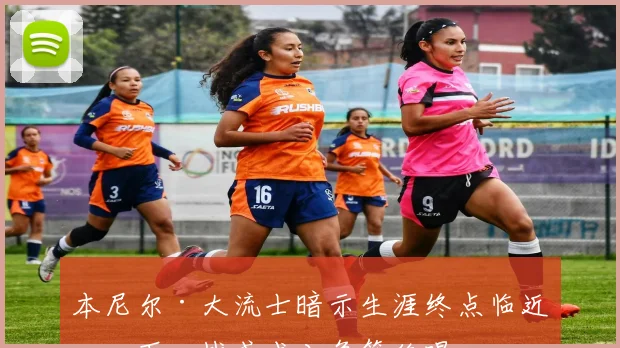 本尼尔·大流士暗示生涯终点临近，下一战或成八角笼绝唱