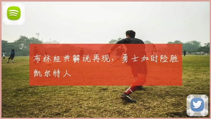 布林经典解说再现，勇士加时险胜凯尔特人