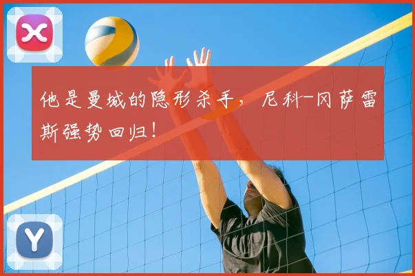 他是曼城的隐形杀手，尼科-冈萨雷斯强势回归！