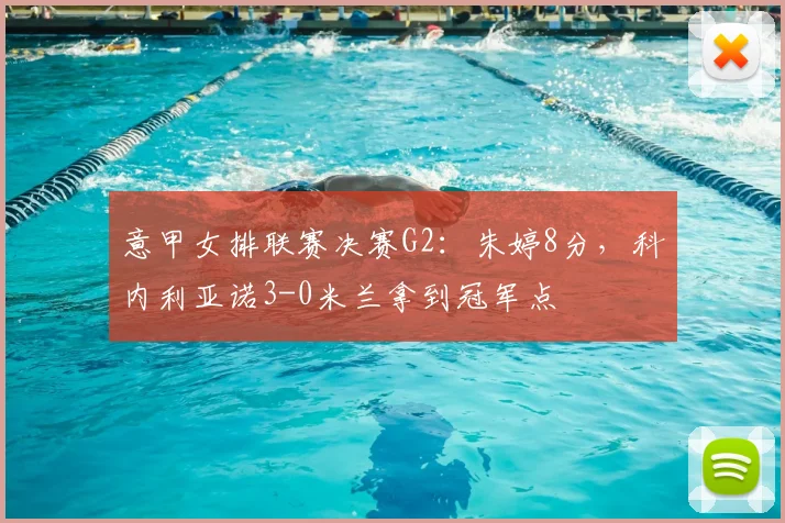 意甲女排联赛决赛G2：朱婷8分，科内利亚诺3-0米兰拿到冠军点