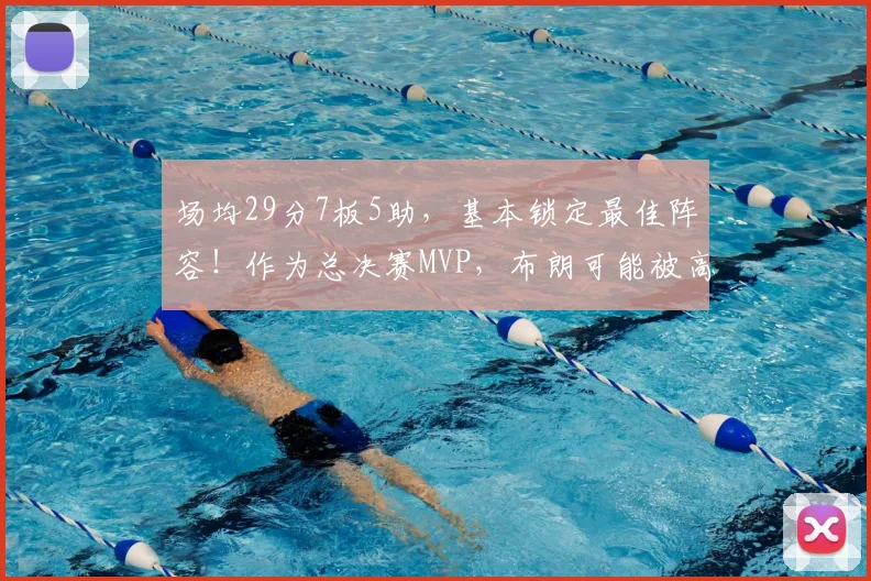 场均29分7板5助，基本锁定最佳阵容！作为总决赛MVP，布朗可能被高估