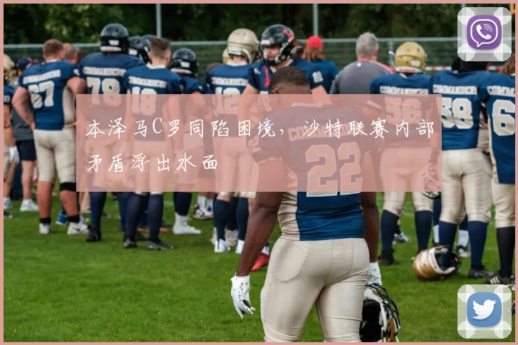 本泽马C罗同陷困境，沙特联赛内部矛盾浮出水面
