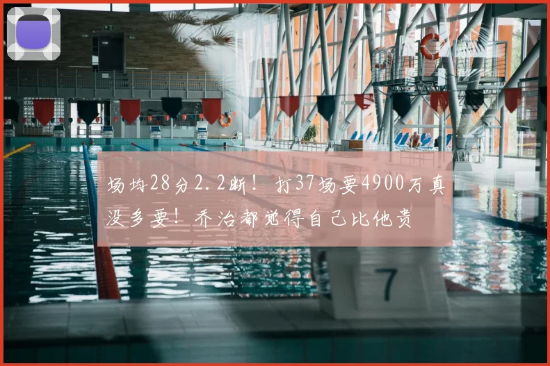 场均28分2.2断！打37场要4900万真没多要！乔治都觉得自己比他贵