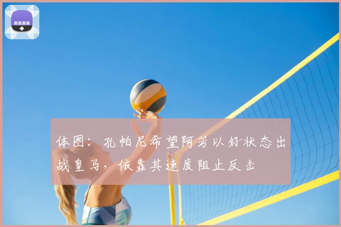 体图：孔帕尼希望阿芳以好状态出战皇马，依靠其速度阻止反击