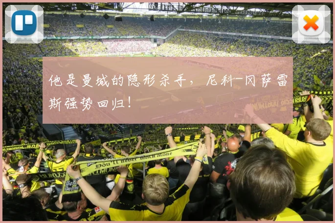 他是曼城的隐形杀手，尼科-冈萨雷斯强势回归！