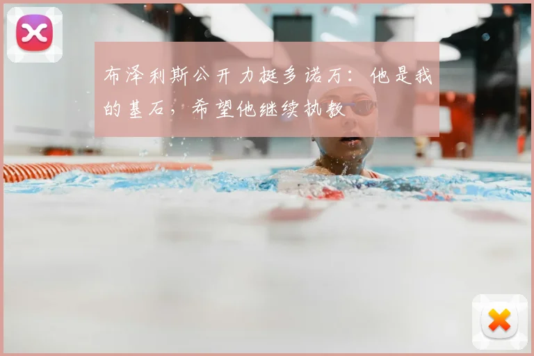布泽利斯公开力挺多诺万：他是我的基石，希望他继续执教
