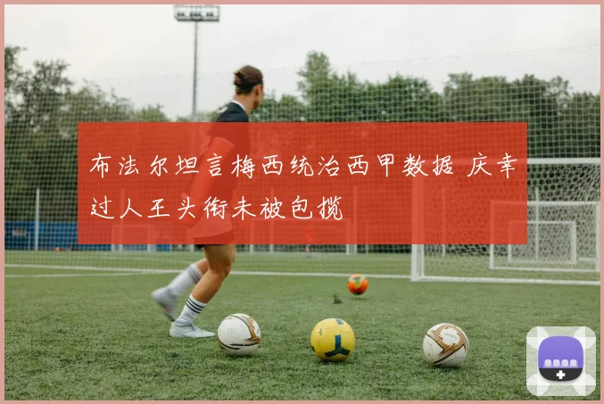 布法尔坦言梅西统治西甲数据 庆幸过人王头衔未被包揽