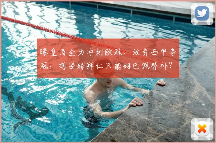 曝皇马全力冲刺欧冠，放弃西甲争冠，想逆转拜仁只能姆巴佩替补？